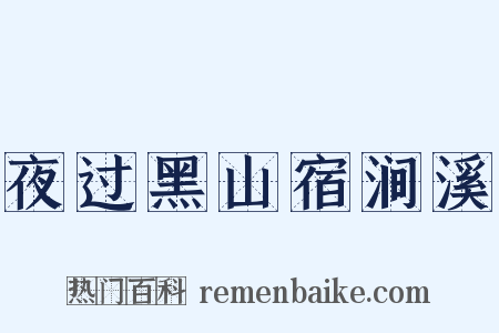 夜过黑山宿涧溪是什么意思的图片